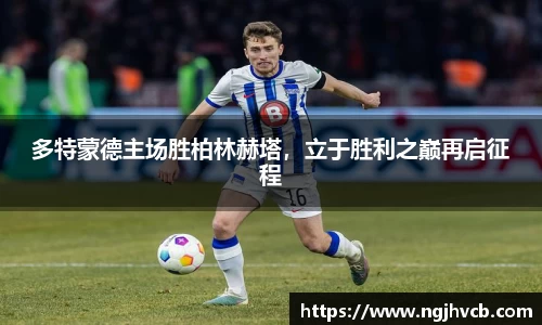 多特蒙德主场胜柏林赫塔，立于胜利之巅再启征程