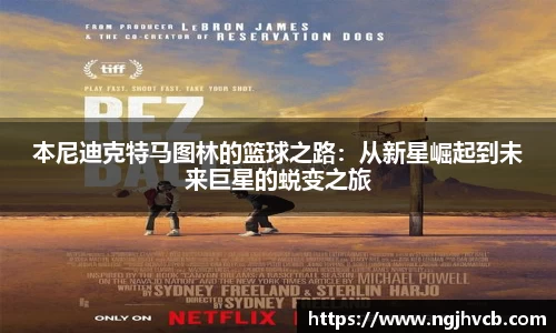 本尼迪克特马图林的篮球之路：从新星崛起到未来巨星的蜕变之旅