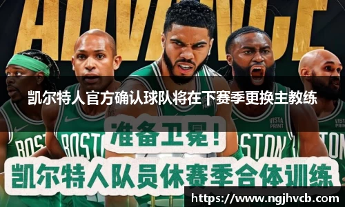 凯尔特人官方确认球队将在下赛季更换主教练