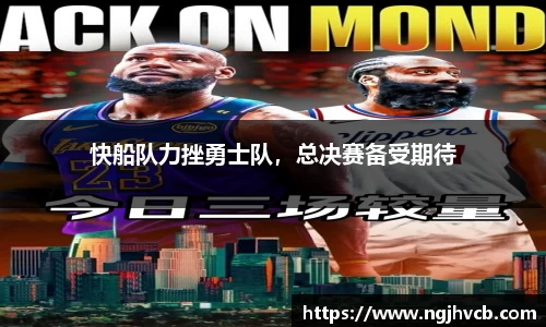 快船队力挫勇士队，总决赛备受期待