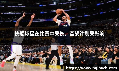 快船球星在比赛中受伤，备战计划受影响