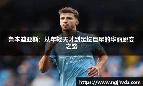 鲁本迪亚斯：从年轻天才到足坛巨星的华丽蜕变之路