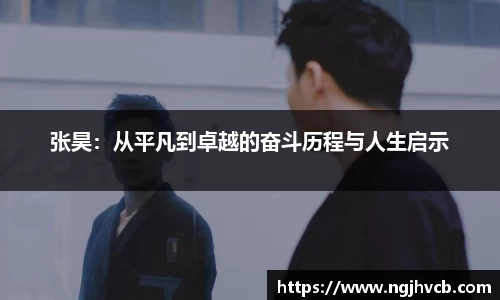 张昊：从平凡到卓越的奋斗历程与人生启示