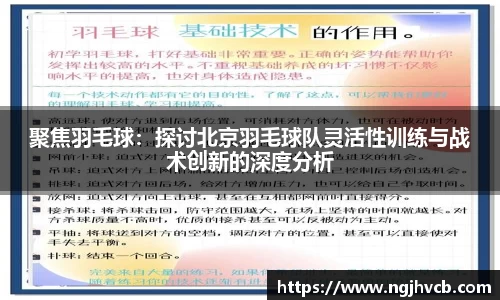 聚焦羽毛球：探讨北京羽毛球队灵活性训练与战术创新的深度分析