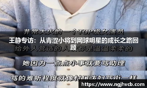 王静专访：从青涩小将到网球明星的成长之路回顾
