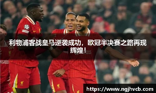 利物浦客战皇马逆袭成功，欧冠半决赛之路再现辉煌！