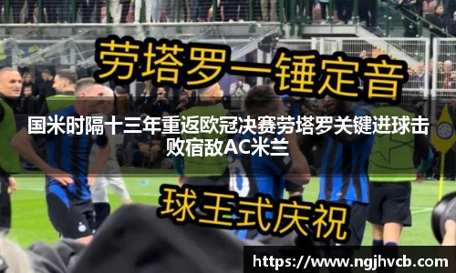 国米时隔十三年重返欧冠决赛劳塔罗关键进球击败宿敌AC米兰
