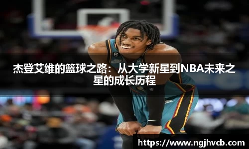 杰登艾维的篮球之路：从大学新星到NBA未来之星的成长历程