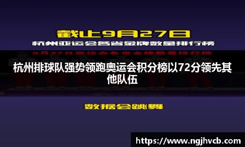 杭州排球队强势领跑奥运会积分榜以72分领先其他队伍