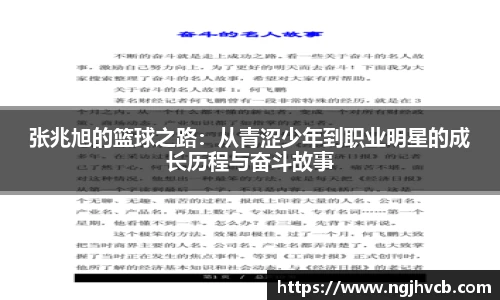 张兆旭的篮球之路：从青涩少年到职业明星的成长历程与奋斗故事