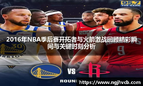 2016年NBA季后赛开拓者与火箭激战回顾精彩瞬间与关键时刻分析