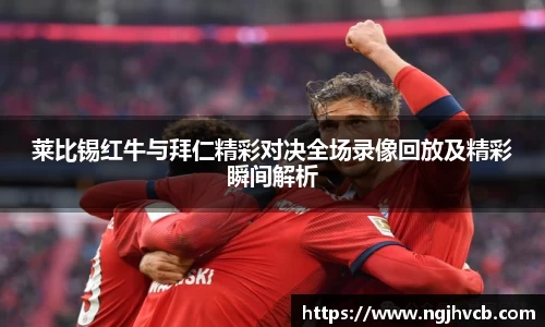 莱比锡红牛与拜仁精彩对决全场录像回放及精彩瞬间解析