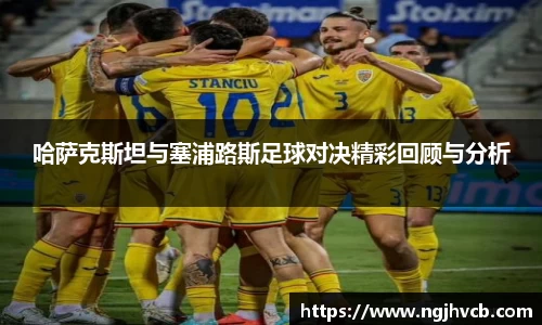 哈萨克斯坦与塞浦路斯足球对决精彩回顾与分析