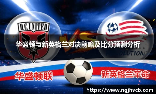 华盛顿与新英格兰对决前瞻及比分预测分析